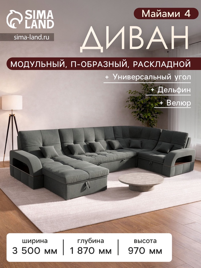 Диван п - образный «Майами 4», универсальный, механизм венеция, велюр, цвет галакси лайт 021 - Фото 1
