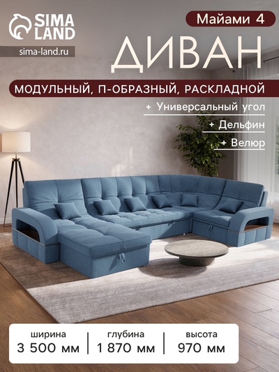 Диван п - образный «Майами 4», универсальный, механизм венеция, велюр, цвет галакси лайт 022
