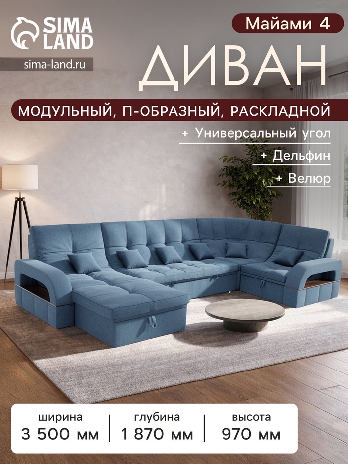 Диван п - образный «Майами 4», универсальный, механизм венеция, велюр, цвет галакси лайт 022 - Фото 1