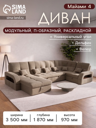Диван п - образный «Майами 4», универсальный, механизм венеция, велюр, цвет галакси лайт 023