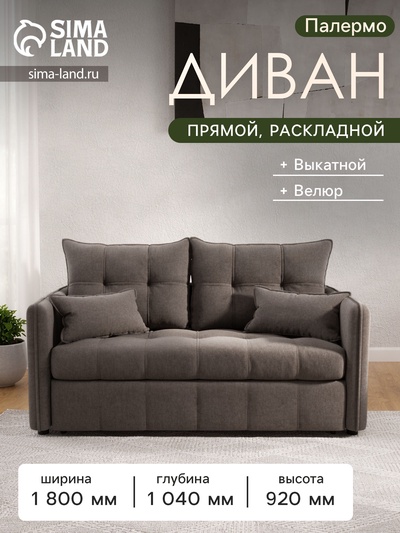 Диван прямой «Палермо», механизм выкатной, велюр, цвет галакси лайт 005