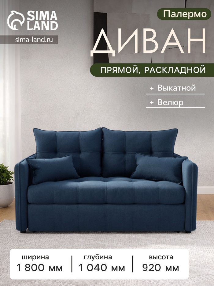 Диван прямой «Палермо», механизм выкатной, велюр, цвет галакси лайт 014 - Фото 1