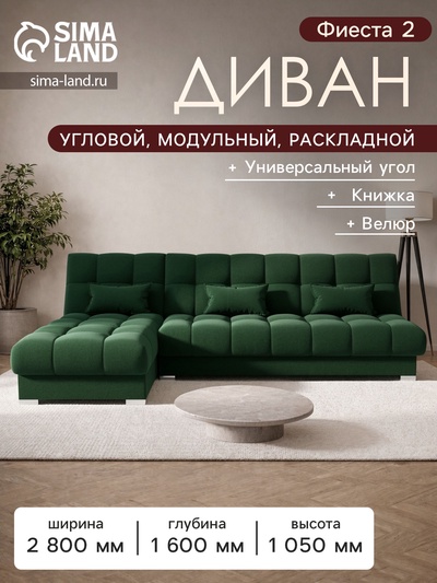 Диван угловой модульный «Фиеста 2», механизм книжка, велюр, цвет галакси лайт 010