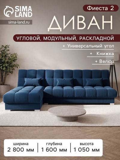 Диван угловой модульный «Фиеста 2», механизм книжка, велюр, цвет галакси лайт 014