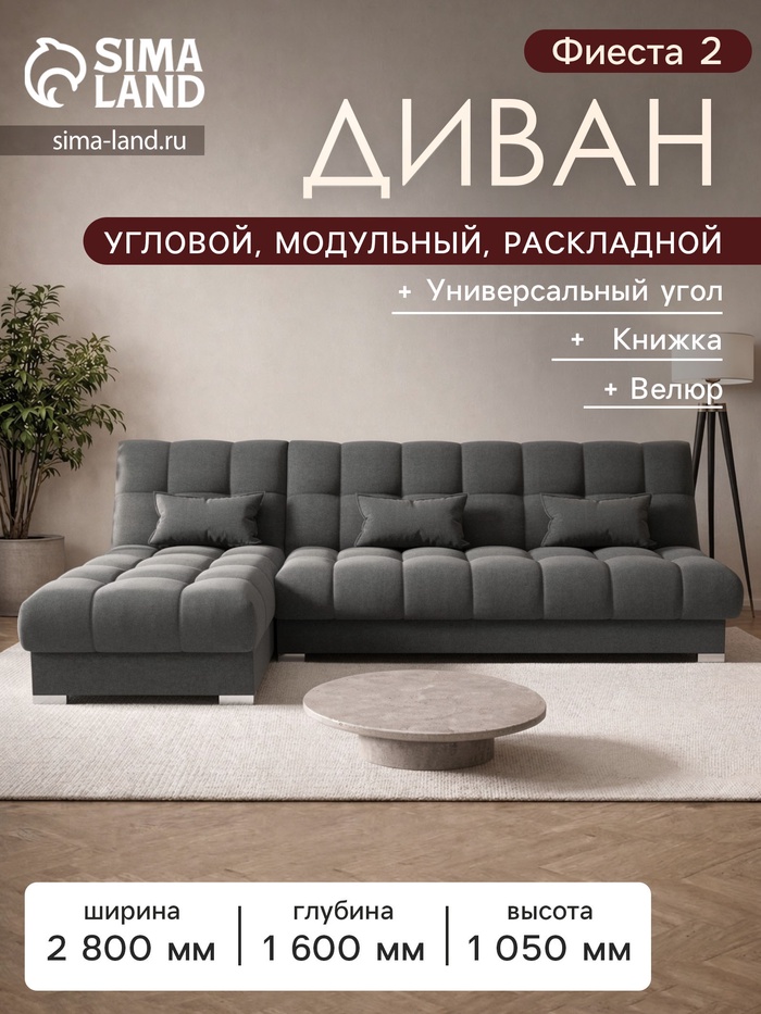 Диван угловой модульный «Фиеста 2», механизм книжка, велюр, цвет галакси лайт 021 - Фото 1