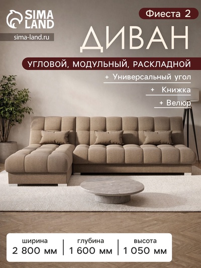 Диван угловой модульный «Фиеста 2», механизм книжка, велюр, цвет галакси лайт 023