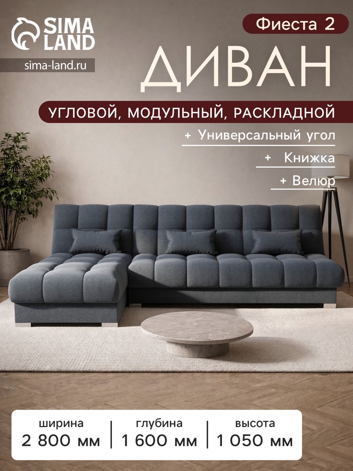 Диван угловой модульный «Фиеста 2», механизм книжка, велюр, цвет галакси лайт 026 - Фото 1