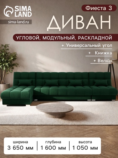 Диван угловой модульный «Фиеста 3», механизм книжка, велюр, цвет галакси лайт 010