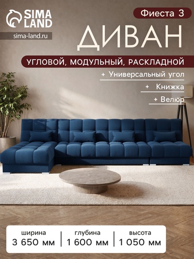 Диван угловой модульный «Фиеста 3», механизм книжка, велюр, цвет галакси лайт 014