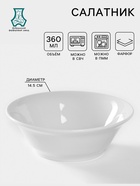 Салатник Добрушский завод «Идиллия», 360 мл, d=14.5 см, фарфор, белый - Фото 1