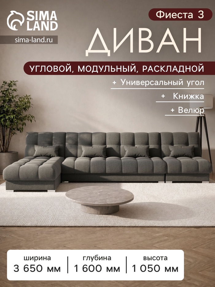 Диван угловой модульный «Фиеста 3», механизм книжка, велюр, цвет галакси лайт 021 - Фото 1