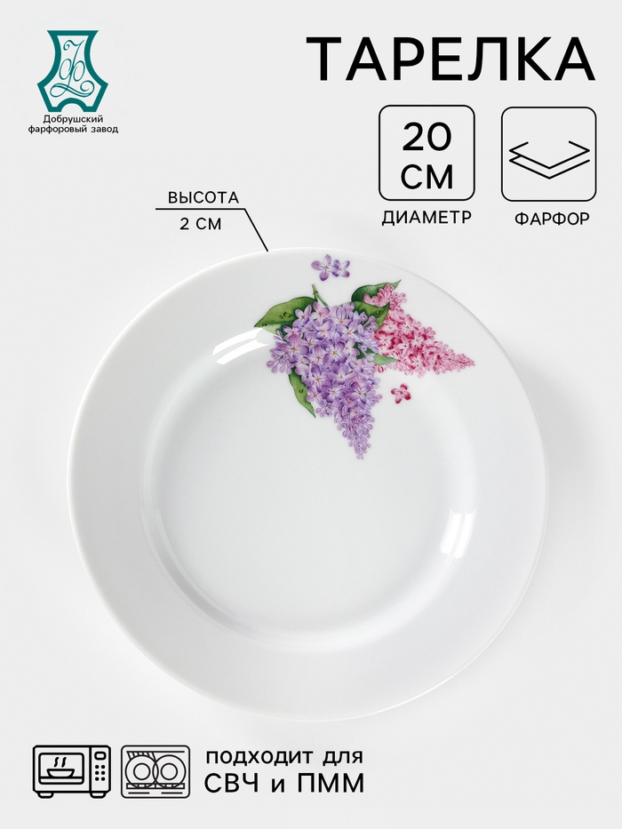 Тарелка Добрушский завод «Сирень», d=20 см, фарфор, белая - Фото 1