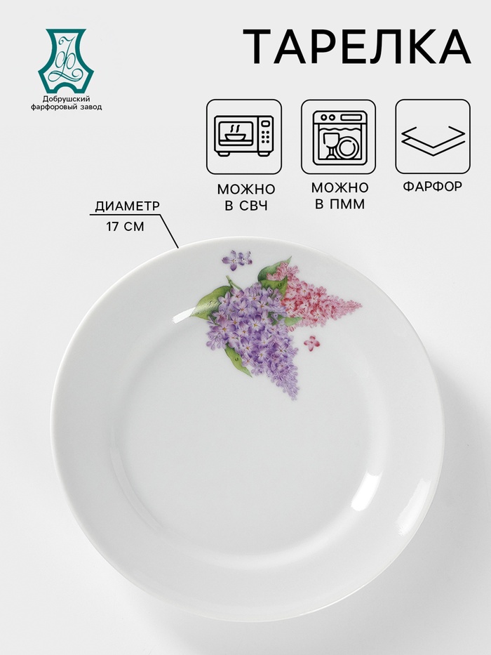 Тарелка Добрушский завод «Сирень», d=17 см, фарфор, белая - Фото 1