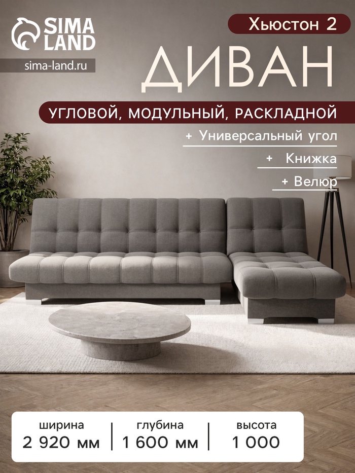 Диван угловой модульный «Хьюстон 2», механизм книжка, велюр, цвет галакси лайт 005 - Фото 1