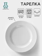 Тарелка Добрушский завод «Идиллия», d=24 см, фарфор, белая - Фото 1