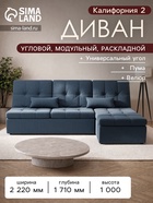 Диван угловой «Калифорния 2», механизм пума, универсальный, ППУ, велюр, цвет галакси лайт 022 - Фото 1