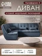 Диван угловой «Калифорния 3», механизм пума, универсальный, ППУ, велюр, цвет галакси лайт 022 - Фото 1