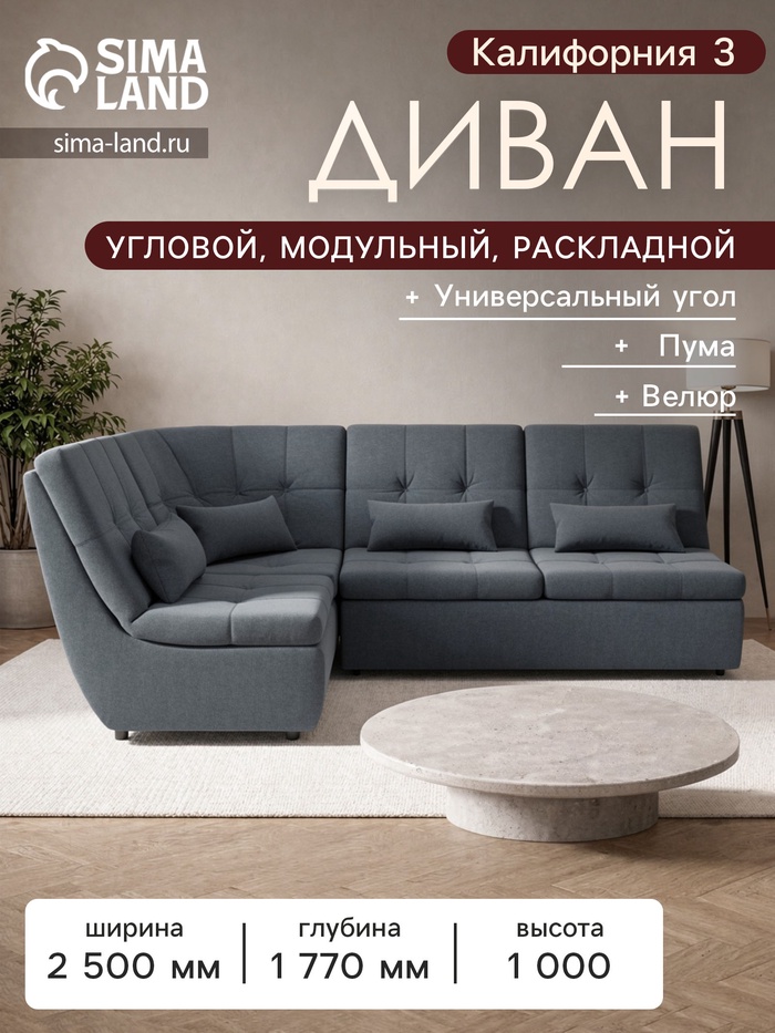 Диван угловой «Калифорния 3», механизм пума, универсальный, ППУ, велюр, цвет галакси лайт 026 - Фото 1