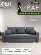 Диван прямой «Олимп 1», ППУ, механизм еврокнижка, велюр, цвет галакси лайт 026 - Фото 1