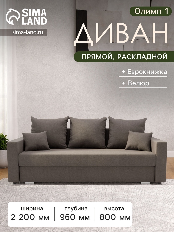 Диван прямой «Олимп 1», механизм еврокнижка, ППУ, велюр, цвет галакси лайт 005