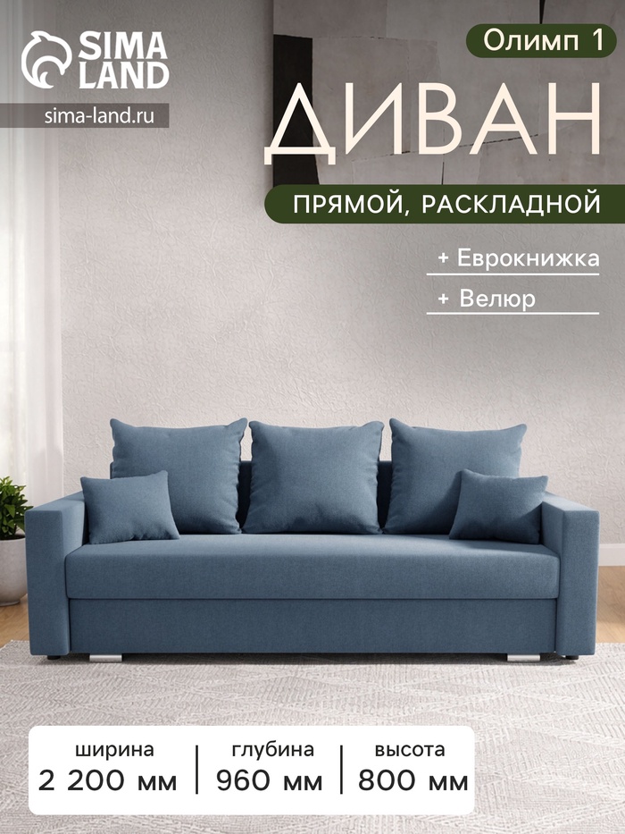 Диван прямой «Олимп 1», механизм еврокнижка, ППУ, велюр, цвет галакси лайт 022