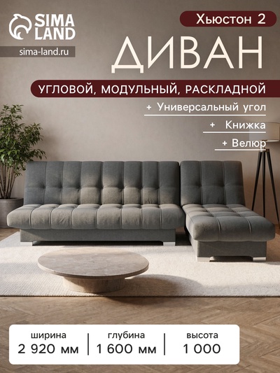 Диван угловой модульный «Хьюстон 2», механизм книжка, велюр, цвет галакси лайт 021
