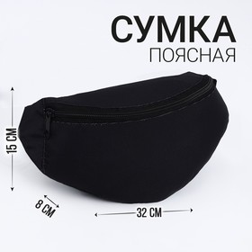 {{productViewItem.photos[photoViewList.activeNavIndex].Alt || productViewItem.photos[photoViewList.activeNavIndex].Description || 'Сумка поясная NAZAMOK, 32х8х15 см, отд на молнии, цвет чёрный'}}