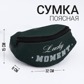 {{productViewItem.photos[photoViewList.activeNavIndex].Alt || productViewItem.photos[photoViewList.activeNavIndex].Description || 'Сумка поясная Lucky Moment, 32х8х15 см, отд на молнии, цвет зелёный'}}