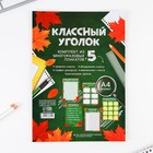 Набор для оформления классного уголка «Учителю: Осень», формат А4, 5 листов 9580820 - фото 2461336