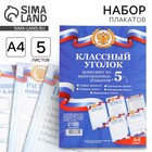 Набор для оформления классного уголка «Россия с гербом», формат А4, 5 листов. - фото 319567613