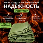 Брезент огнеупорный, 2 × 2 м, плотность 400 г/м², люверсы шаг 0,5 м, хаки - Фото 4