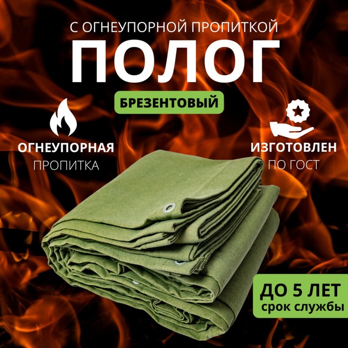 

Брезент огнеупорный, 5 × 2 м, плотность 400 г/м², люверсы шаг 0,5 м, хаки