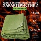 Брезент огнеупорный, 5 × 5 м, плотность 400 г/м², люверсы шаг 0,5 м, хаки - Фото 3