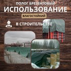 Брезент, 2,5 × 2,5 м, с влагостойкой пропиткой, плотность 400 г/м², люверсы шаг 0,5 м - Фото 3