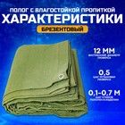 Брезент, 5 × 3 м, с влагостойкой пропиткой, плотность 400 г/м², люверсы шаг 0,5 м - Фото 2