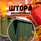 Брезент огнеупорный, 2,6 × 1,5 м, плотность 400 г/м², люверсы шаг 0,3 м, хаки - фото 296432475