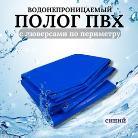 Тент водонепроницаемый, 5 × 2 м, плотность 630 г/м², УФ, люверсы шаг 0,5 м, синий