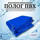 Тент водонепроницаемый, 4,5 × 3,5 м, плотность 630 г/м², УФ, люверсы шаг 0,5 м, синий - фото 294021027