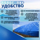 Тент водонепроницаемый, 5 × 5 м, плотность 630 г/м², УФ, люверсы шаг 0,5 м, синий - Фото 4