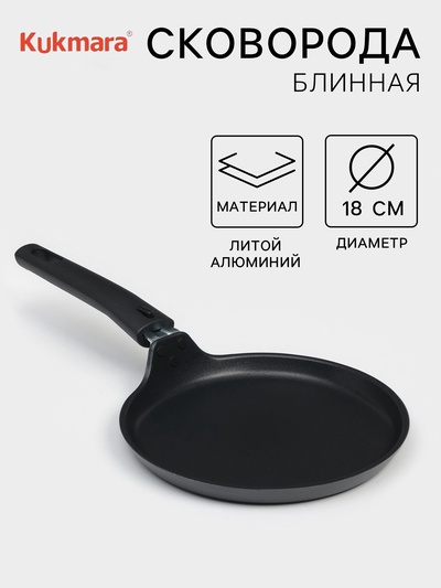 Сковорода блинная KUKMARA «Традиция», d=20 см, съёмная ручка, антипригарное покрытие, алюминий, чёрная