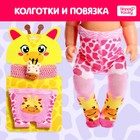 Одежда для пупса «Жирафик», колготки с повязкой - Фото 1