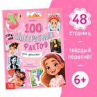 Энциклопедия в твёрдом переплёте «100 фактов для девочек», 48 стр. 9668624 - фото 10601572