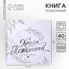 Книга пожеланий на пружине, 21.5×21 см «Для тёплых пожеланий» - Фото 1