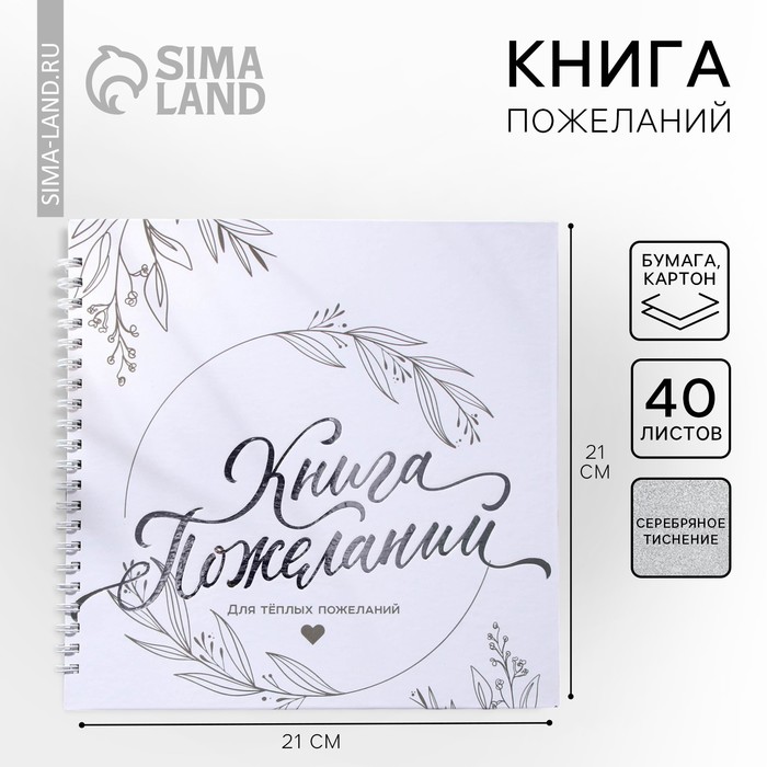 Книга пожеланий на пружине, 21.5×21 см «Для тёплых пожеланий» - Фото 1