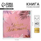 Книга пожеланий на пружине, 21.5×21 см «Розовая нежность» - Фото 1