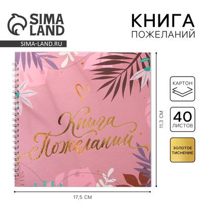 Книга пожеланий на пружине, 21.5×21 см «Розовая нежность»