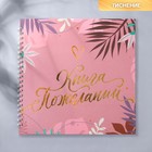 Книга пожеланий на пружине, 21.5×21 см «Розовая нежность» - Фото 2