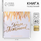 Книга пожеланий на пружине, 21.5×21 см «В твой день» - Фото 1