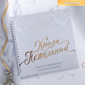 Книга пожеланий на свадьбу «В день нашей свадьбы», на пружине, 21,5 х 21 см.