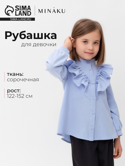 Блузка для девочки MINAKU: Cotton collection, светло-голубая, рост 128 см